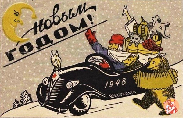 Новогодние открытки 1946