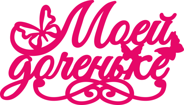 Любимой доченьке надпись