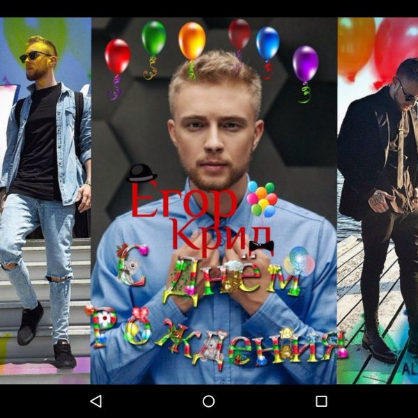 Егор Крид поздравляет с днем рождения
