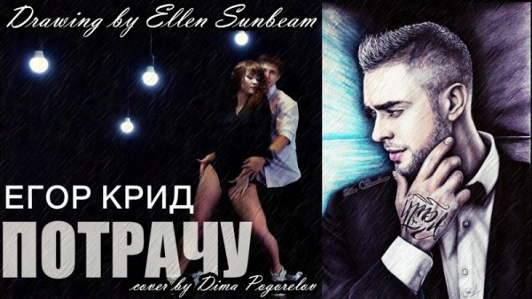 Крид Потрачу обложка