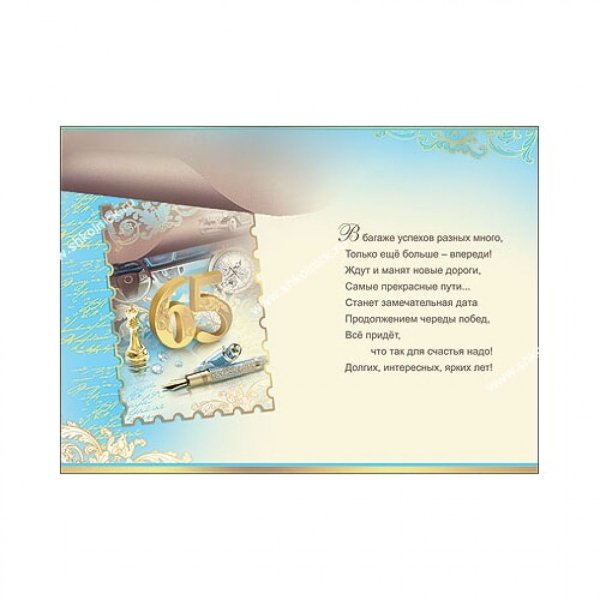 Поздравление с юбилеем мужчине 65