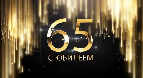 С юбилеем 65