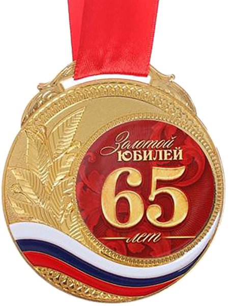 С юбилеем 65