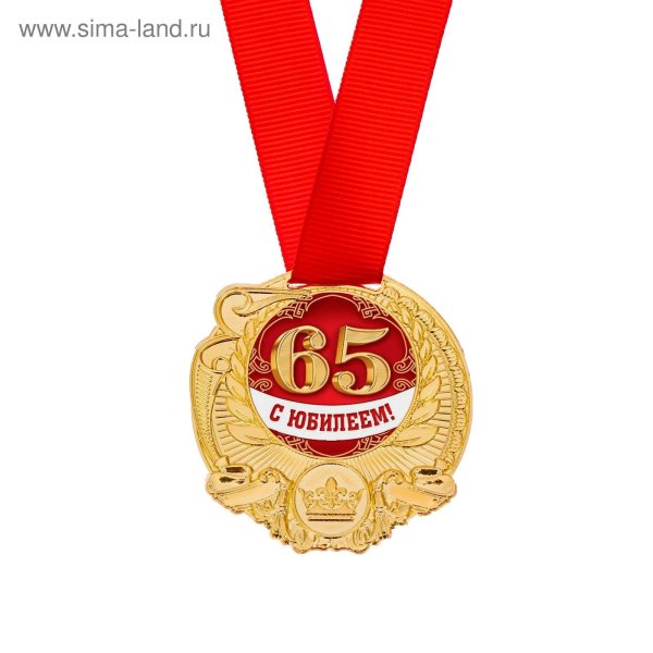 Медаль "с юбилеем 55"