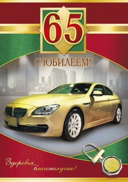 С юбилеем мужчине