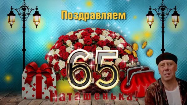 С юбилеем 65 лет