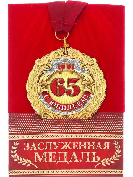 С юбилеем 65 мужчине