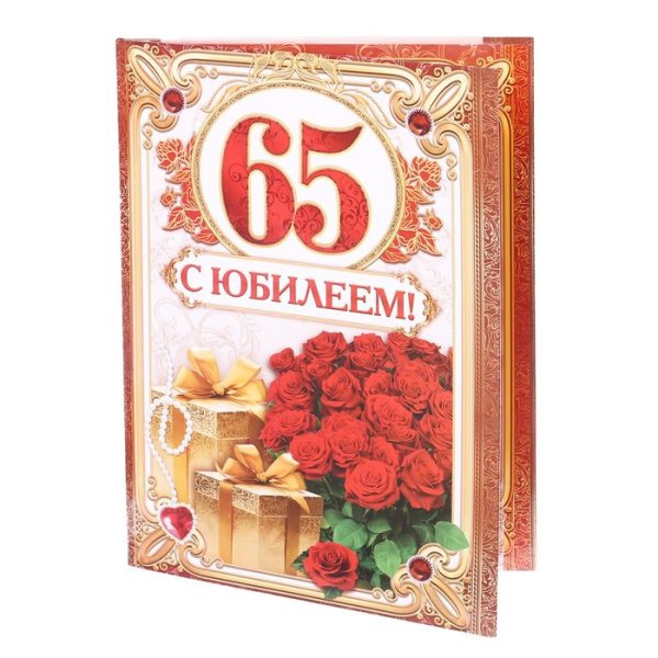 С юбилеем 65 лет