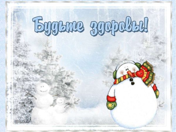 Открытки будьте здоровы