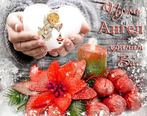 Душевного тепла и благополучия