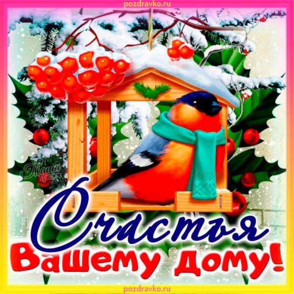 Открытка счастья в дом