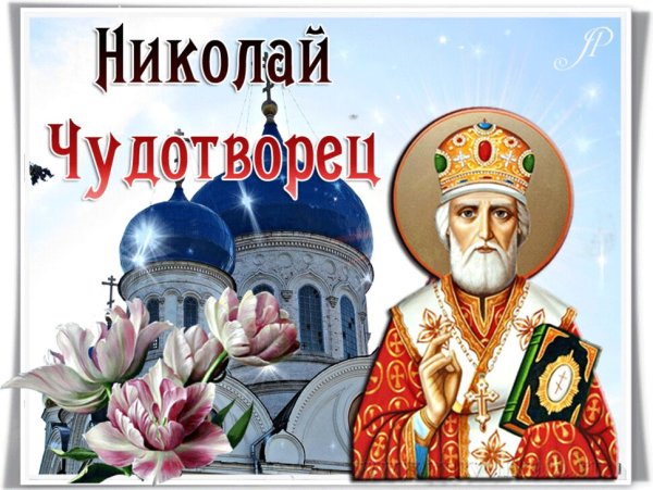 С днём Николая Чудотворца