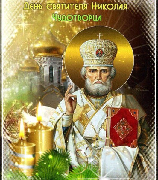 Николай Чудотворец открытки