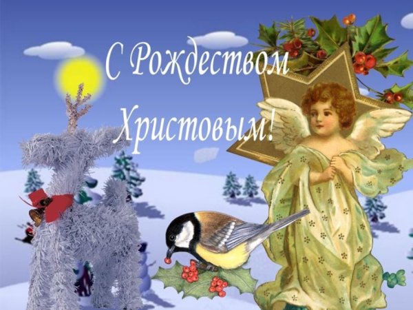 Открытка с Рождеством!