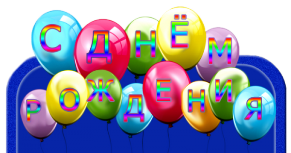 Поздравляю с 16 летием