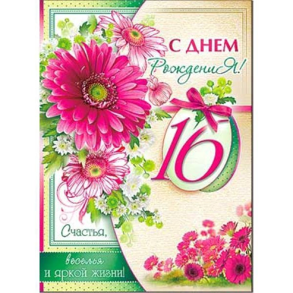Поздравление с 16 летием мальчика