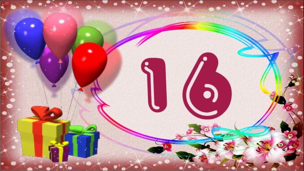 Поздравление с 16 летием