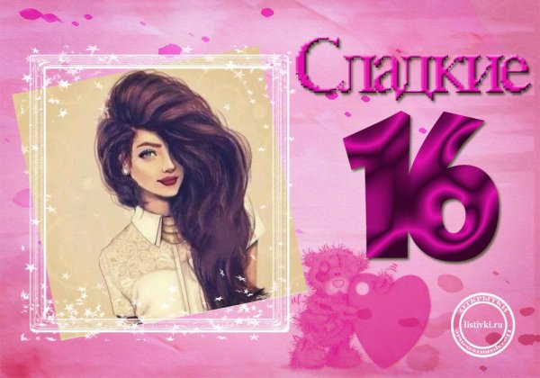 С днём рождения 16 лет