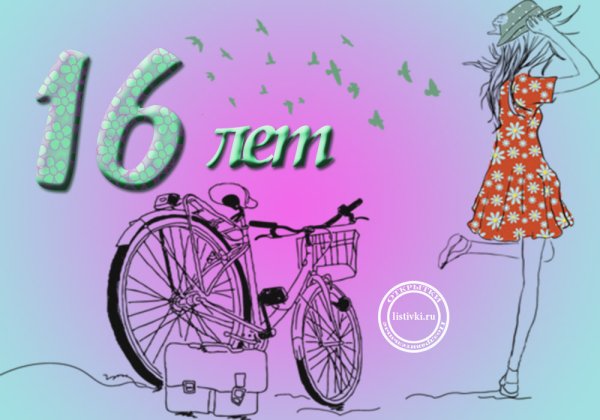 Красивое поздравление с 16 летием девушке