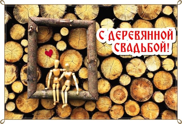 Деревянная свадьба поздравления