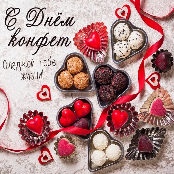 День конфет