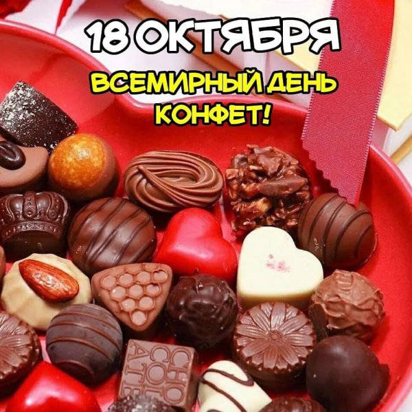 Всемирный день конфет 18 октября
