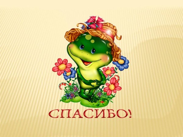 Спасибо картинки