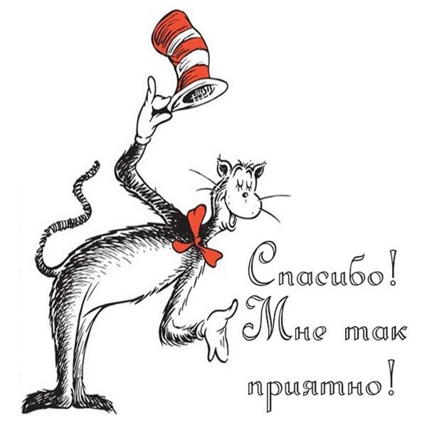 Спасибо прикольные