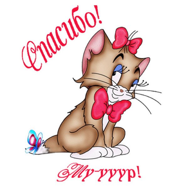 Стикер спасибочки