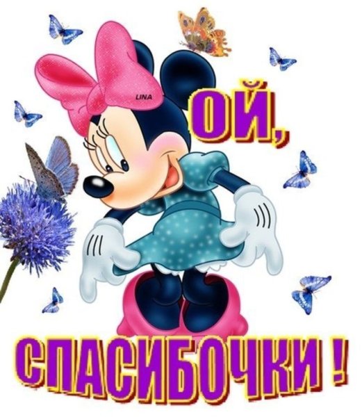 Открытки спасибочки прикольные