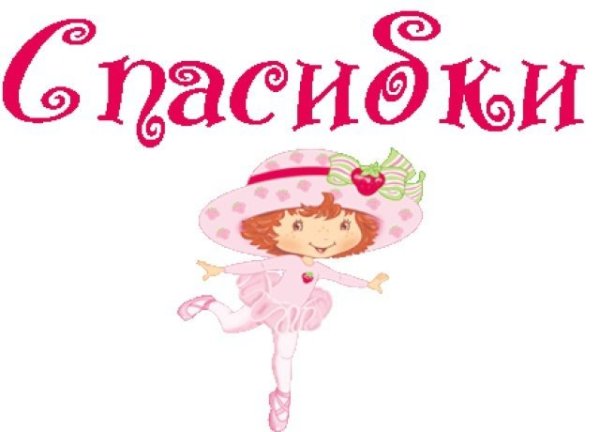 Спасибо картинки