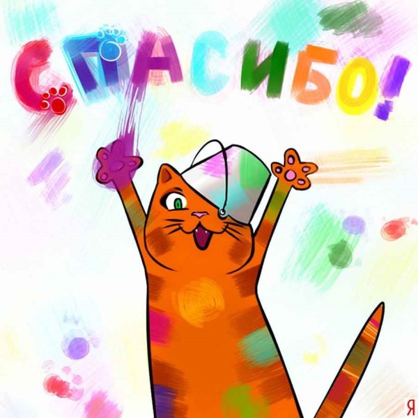 Спасибо прикольные