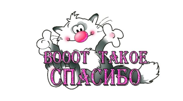 Огромное спасибо картинки