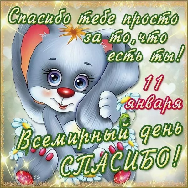 Всемирный день благодарности