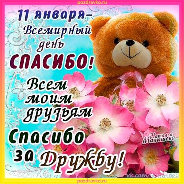 Международный день спасибо