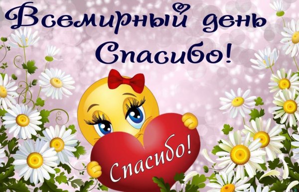 Спасибо большое Международный день