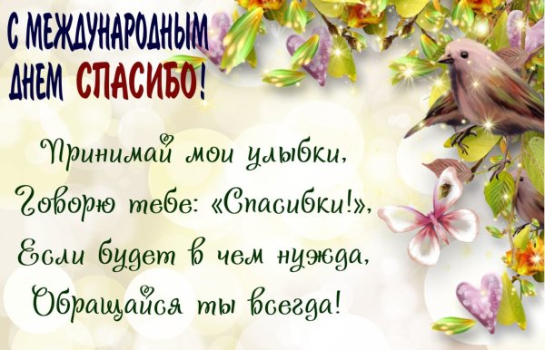 Поздравления с днём спасибо