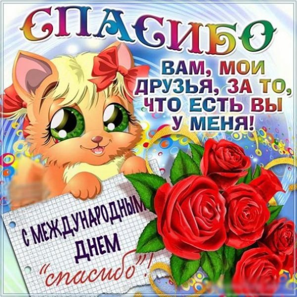 11 Февраля Всемирный день спасибо