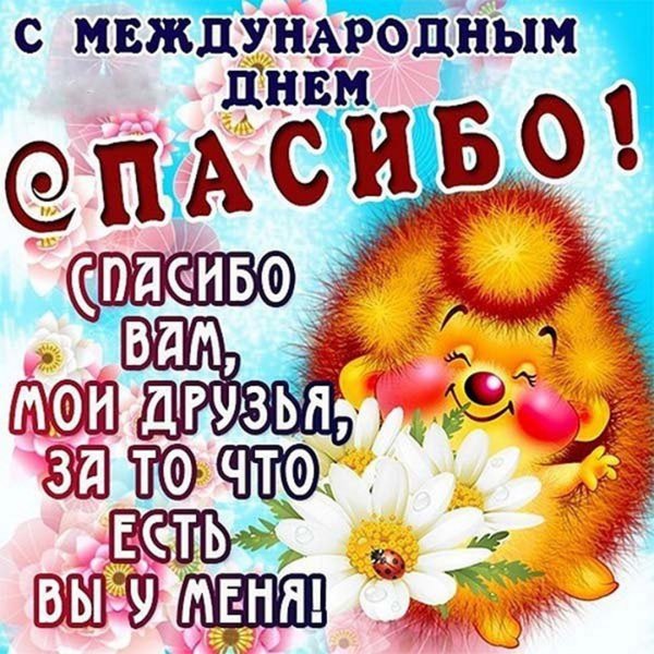 День спасибо