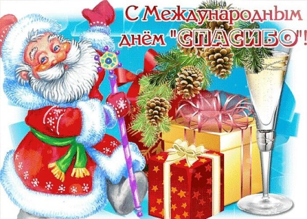 Всемирный день спасибо анимация