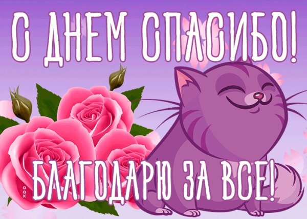 Всемирный день благодарности