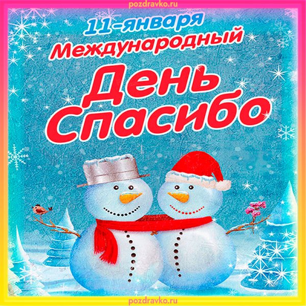 Международный день спасибо поздравления