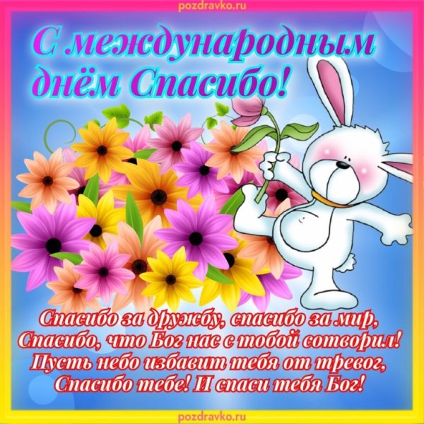 Международный день спасибо