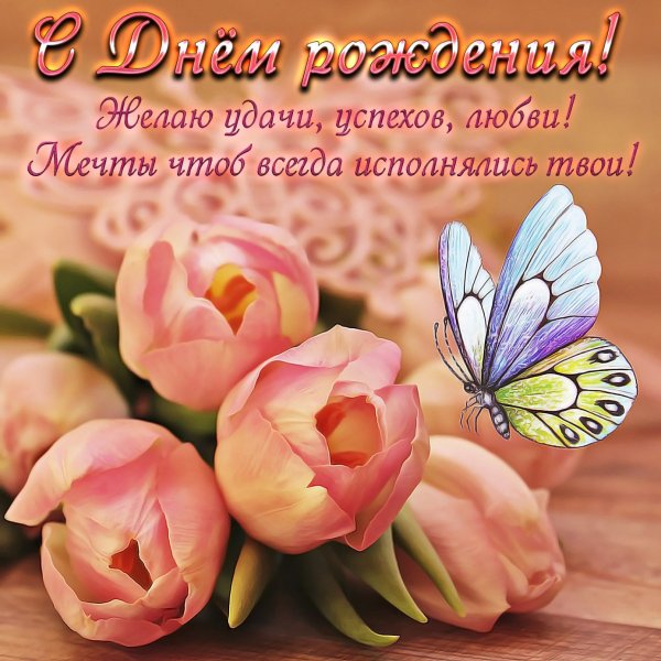 С днем рождения