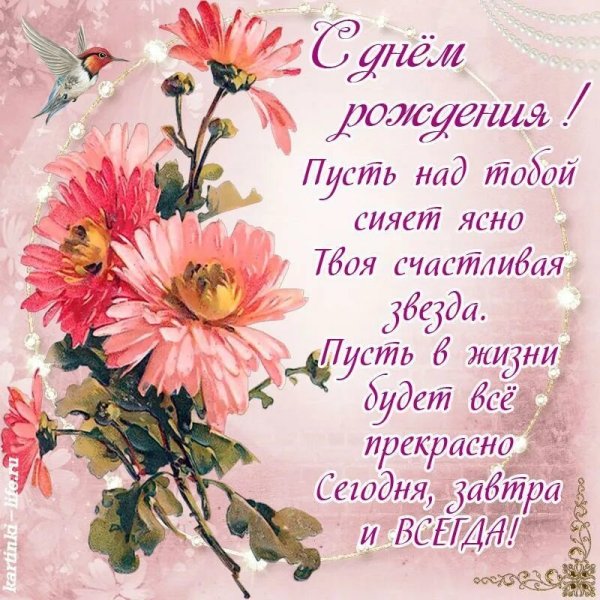 Красивые поздравления с днем рождения