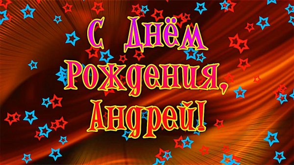 С днеммрождения Андрей