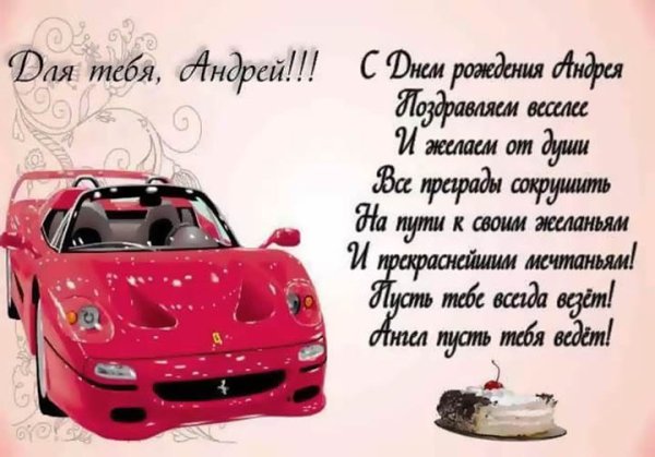 Поздравления с днём рождения мужчине Андрею