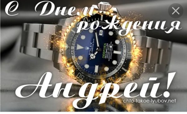 С днём рождения Андрей открытки