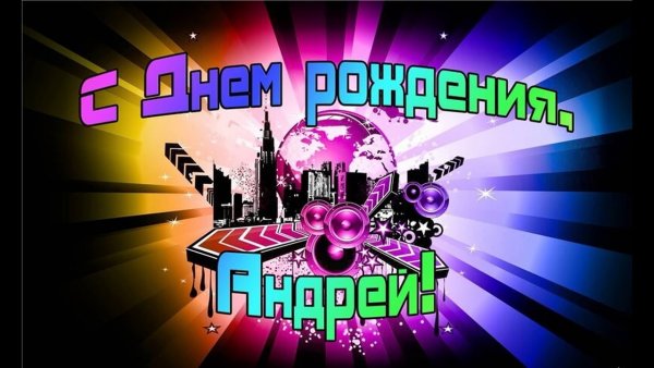 Андрей открытка