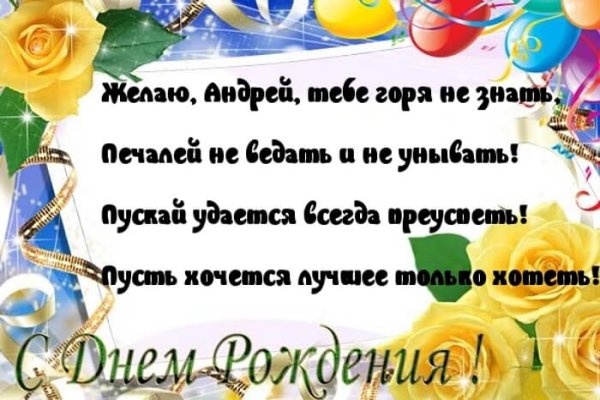 С днём рождения Андрей